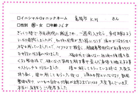 喜びの声 亀岡市の整体は肩こりや腰痛の改善実績が豊富な有楽健康整体院