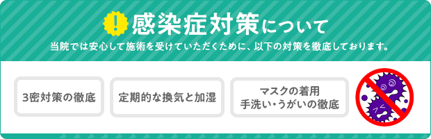 感染症対策について