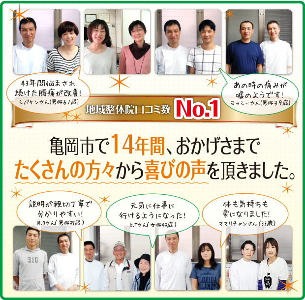 京都府亀岡市口コミNo1。亀岡市で12年間、おかげさまでたくさんの方々から喜びの声をいただきました。