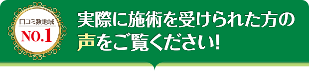 実際に施術を受けられた方の声をご覧ください！