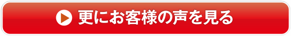 更にお客様の声を見る