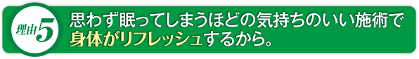 独自の関節整体で、ヘルニアや関節痛・神経痛などの重い症状も改善できるから。