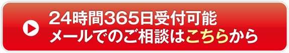 24時間365日受付可能メールでのご相談はこちらから