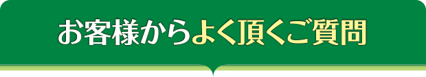 お客様からよく頂くご質問