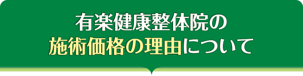 有楽健康整体院の施術価格の理由について