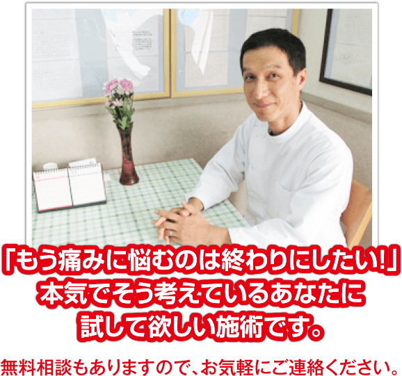 「もう痛みに悩むのは終わりにしたい！」本気でそう考えているあなたに試して欲しい施術です。