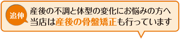 体型の歪み・骨盤の開き・産後の不調が気になるあなたに！　　　女性スタッフによる美容＆産後の骨盤矯正専門サロンのご案内。