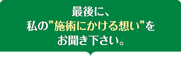 最後に、私の