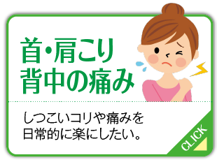 首・肩こり、背中の痛み