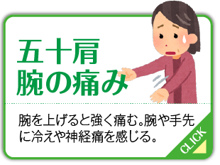五十肩・腕の痛み