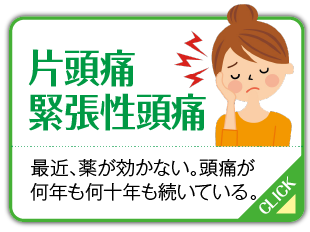 片頭痛、緊張性頭痛