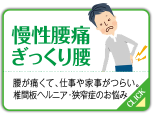 慢性腰痛、ぎっくり腰