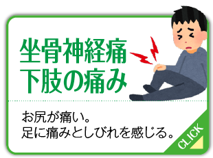 坐骨神経痛