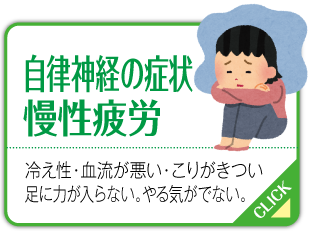 自律神経の症状や慢性疲労