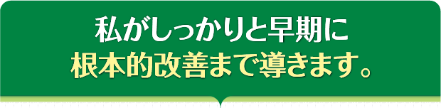 あなたのしつこい痛みや不調私がしっかりと改善まで導きます。